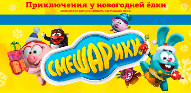 Удивительное новогоднее представление «Приключения Смешариков у новогодней ёлки» в культурном центре «Вдохновение». **Скидка 50%**. Москва - kupikupon.ru Удивительное новогоднее представление «Приключения Смешариков у новогодней ёлки» в культурном центре «Вдохновение». **Скидка 50%**