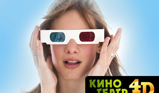 3 билета по цене одного в 4D-кинотеатр на Большой Покровке (150 вместо 450 рублей)! 100% уход от реальности с гарантированным возвращением обратно!. Нижний Новгород - kupikupon.ru 3 билета по цене одного в 4D-кинотеатр на Большой Покровке (150 вместо 450 рублей)! 100% уход от реальности с гарантированным возвращением обратно!