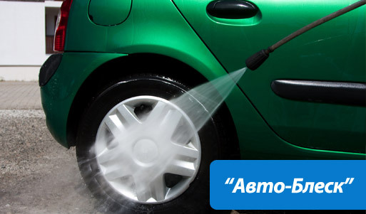 62% скидка на комплексную мойку и уборку любимого автомобиля в «Авто-Блеск» (380 вместо 1000 рублей). Сияй, машинка, сияй!. Москва - kupikupon.ru 62% скидка на комплексную мойку и уборку любимого автомобиля в «Авто-Блеск» (380 вместо 1000 рублей). Сияй, машинка, сияй!