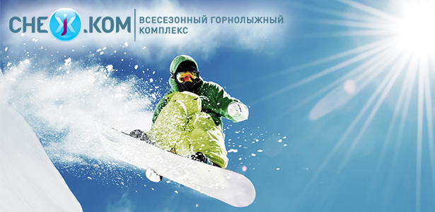Всесезонный горнолыжный комплекс «СНЕЖ.КОМ». Любой из вариантов посещения на выбор в будние и выходные дни: горнолыжный центр, аквазона или лазерный пейнтбол. **Скидка до 59%** . Москва - kupikupon.ru Всесезонный горнолыжный комплекс «СНЕЖ.КОМ». Любой из вариантов посещения на выбор в будние и выходные дни: горнолыжный центр, аквазона или лазерный пейнтбол. **Скидка до 59%**