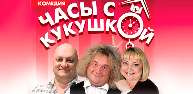 Билеты на спектакль «Часы с кукушкой» по пьесе Леонида Филатова в «Московском Мюзик-Холле» **со скидкой 50%**. Москва - kupikupon.ru Билеты на спектакль «Часы с кукушкой» по пьесе Леонида Филатова в «Московском Мюзик-Холле» **со скидкой 50%**