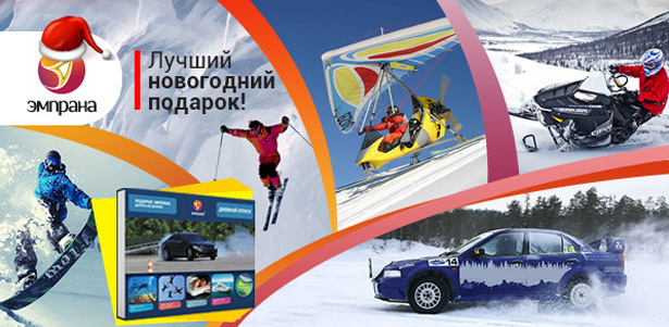 **Скидка 50%** на покупку неограниченного количества подарков-впечатлений «ЭМПРАНА». Москва - kupikupon.ru **Скидка 50%** на покупку неограниченного количества подарков-впечатлений «ЭМПРАНА»
