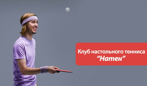 Настольный теннис тоже может быть элитным! Скидка 70% на час аренды стола в клубе «Натен» (90 вместо 300 рублей). Москва - kupikupon.ru Настольный теннис тоже может быть элитным! Скидка 70% на час аренды стола в клубе «Натен» (90 вместо 300 рублей)