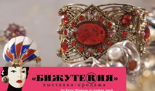 Уникальная выставка-продажа «Бижутерия: от Коко Шанель до наших дней» всего за 200 рублей на двоих!. Москва - kupikupon.ru Уникальная выставка-продажа «Бижутерия: от Коко Шанель до наших дней» всего за 200 рублей на двоих!