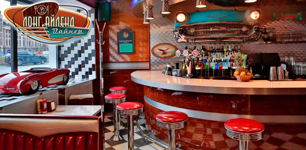 Все меню и напитки без ограничения суммы чека в ресторане Long Island Diner & Bar Moscow. Настоящая классика на Большой Никитской в Москве! **Скидка 50%**
. Москва - kupikupon.ru Все меню и напитки без ограничения суммы чека в ресторане Long Island Diner & Bar Moscow. Настоящая классика на Большой Никитской в Москве! **Скидка 50%**