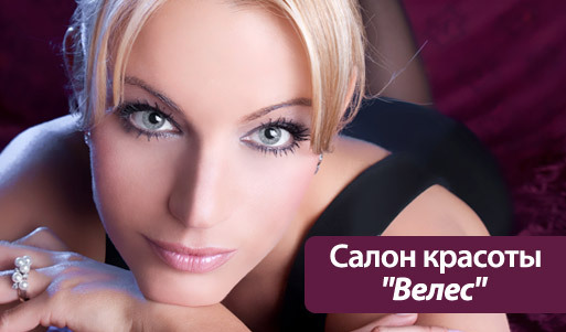 Образ, который подчеркнет вашу истинную красоту! Скидка 60% на любой визаж в салоне красоты «Велес». Санкт-Петербург - kupikupon.ru Образ, который подчеркнет вашу истинную красоту! Скидка 60% на любой визаж в салоне красоты «Велес»
