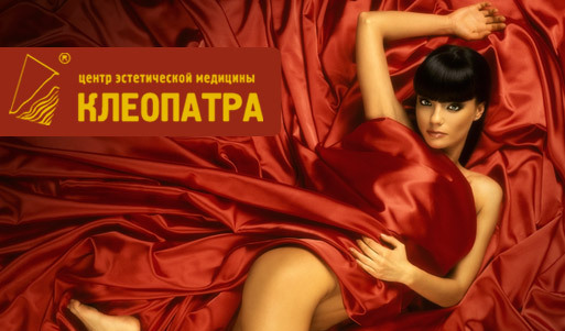 Будьте неотразимы! Скидка 50% на все услуги медицинского центра «Клеопатра». Нижний Новгород - kupikupon.ru Будьте неотразимы! Скидка 50% на все услуги медицинского центра «Клеопатра»