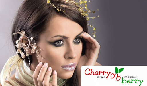 Дайте волю фантазии в студии причесок «Cherry berry»! Скидка 65% на все виды парикмахерских услуг, визаж, наращивание ресниц и услуги имиджмейкера. Нижний Новгород - kupikupon.ru Дайте волю фантазии в студии причесок «Cherry berry»! Скидка 65% на все виды парикмахерских услуг, визаж, наращивание ресниц и услуги имиджмейкера