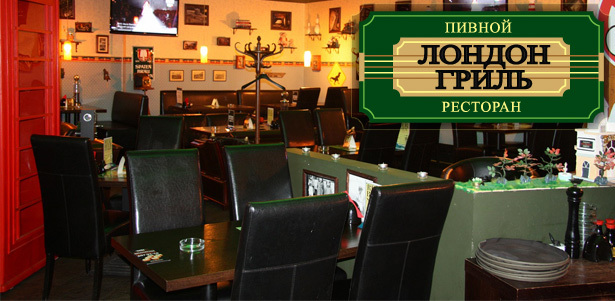 **Скидка 50%** на всё меню и напитки в английском пабе London Grill. Современная английская кухня!. Москва - kupikupon.ru **Скидка 50%** на всё меню и напитки в английском пабе London Grill. Современная английская кухня!