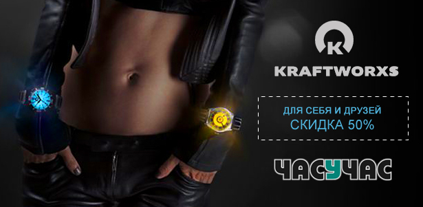 **Скидка 50%** на наручные часы KRAFTWORXS от интернет-магазина «Часу-Час»: коллекции Dual Time, Full Moon Gents & Ladies, Neo и Transmitter. Москва - kupikupon.ru **Скидка 50%** на наручные часы KRAFTWORXS от интернет-магазина «Часу-Час»: коллекции Dual Time, Full Moon Gents & Ladies, Neo и Transmitter