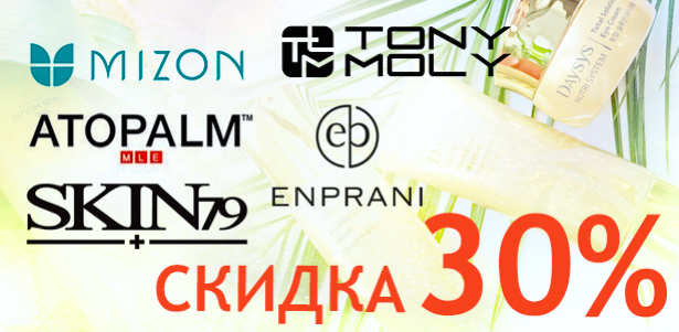 **Скидка 30%** на всю корейскую косметику брендов ATOPALM, SECRET KEY, MIZON, TONY MOLY, SKIN&LAB, THESKINHOUSE, ENPRANI, SKIN79 и не только в интернет-магазине Smart&Beauty + бесплатная доставка. Москва - kupikupon.ru **Скидка 30%** на всю корейскую косметику брендов ATOPALM, SECRET KEY, MIZON, TONY MOLY, SKIN&LAB, THESKINHOUSE, ENPRANI, SKIN79 и не только в интернет-магазине Smart&Beauty + бесплатная доставка