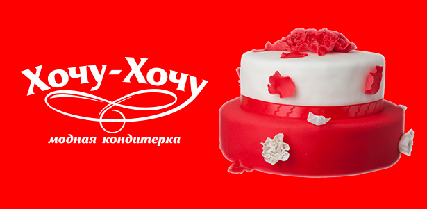 Cвадебные, корпоративные, праздничные и детские торты на заказ от модной кондитерской «Хочу-Хочу». **Скидка до 60%**. Москва - kupikupon.ru Cвадебные, корпоративные, праздничные и детские торты на заказ от модной кондитерской «Хочу-Хочу». **Скидка до 60%**