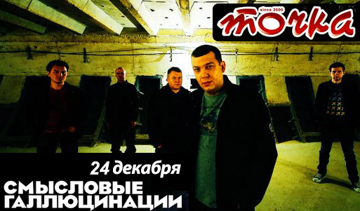 Концерт «Смысловых галлюцинаций» в клубе «Точка» - 50% скидка на входной билет (500 рублей вместо 1000). Москва - kupikupon.ru Концерт «Смысловых галлюцинаций» в клубе «Точка» - 50% скидка на входной билет (500 рублей вместо 1000)