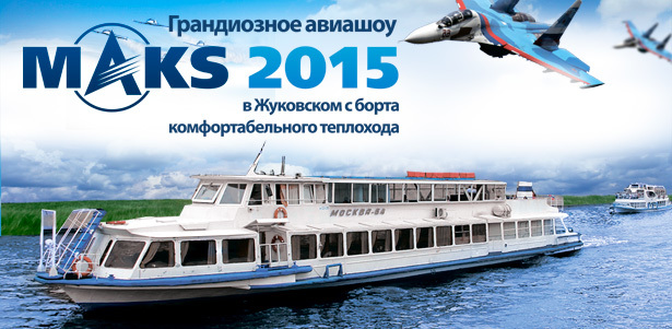 Грандиозное авиашоу «Макс 2015» (28, 29, 30 августа) в Жуковском с борта комфортабельного теплохода от судоходной компании «Алые паруса». Потрясающий вид на лётную программу с Москвы-реки! **Скидка до 39%**. Москва - kupikupon.ru Грандиозное авиашоу «Макс 2015» (28, 29, 30 августа) в Жуковском с борта комфортабельного теплохода от судоходной компании «Алые паруса». Потрясающий вид на лётную программу с Москвы-реки! **Скидка до 39%**