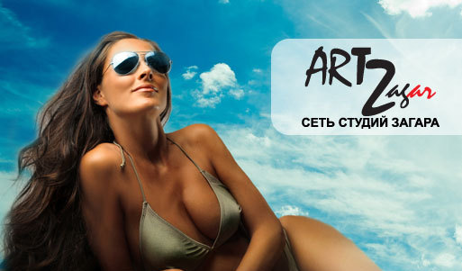 Годовой абонемент в сети студий загара «ArtZagar» со скидкой 55%. Москва - kupikupon.ru Годовой абонемент в сети студий загара «ArtZagar» со скидкой 55%