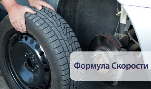 Скидка 70% на комплексную замену шин в «Формуле Скорости». Нижний Новгород - kupikupon.ru Скидка 70% на комплексную замену шин в «Формуле Скорости»