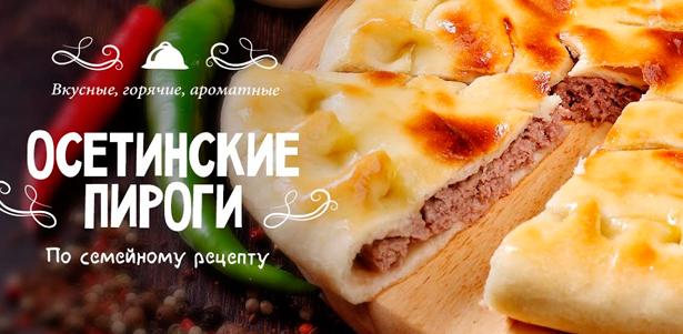 **Скидка 50%** на заказ вкуснейших осетинских и сладких пирогов от «Семейной Пекарни». Целый килограмм щедрой начинки и великолепного теста!