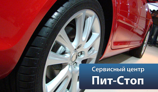 Автомойка и шиномонтаж в сервисном центре «Пит-Стоп» со скидкой 50%. Ростов-на-Дону - kupikupon.ru Автомойка и шиномонтаж в сервисном центре «Пит-Стоп» со скидкой 50%