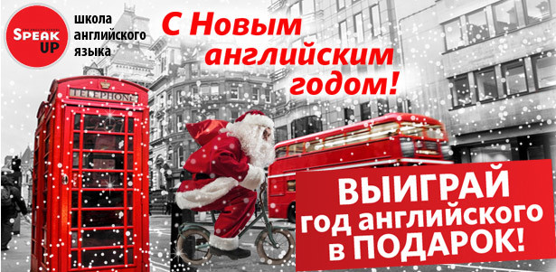 Год английского в подарок от международной сети школ английского языка Speak UP. С новым английским годом! **Скидка 100%**. Москва - kupikupon.ru Год английского в подарок от международной сети школ английского языка Speak UP. С новым английским годом! **Скидка 100%**