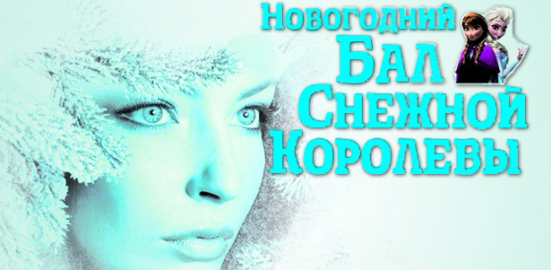 Новогоднее представление «Бал Снежной Королевы» в ДК «Чайка» 28 и 29 декабря, 2, 3 и 4 января.  **Скидка 50%**
