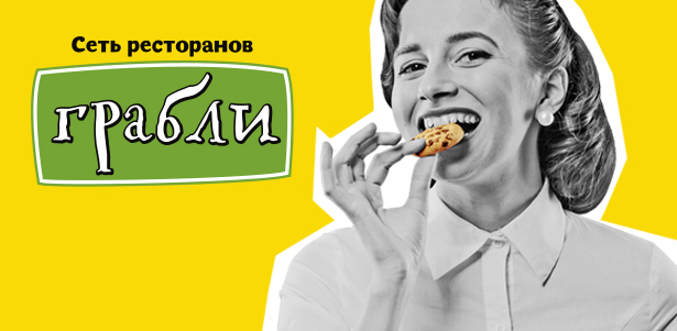 Все меню и бар в сети ресторанов «Грабли»! Только вкусные, здоровые, сытные и свежие блюда! **Скидка 50%**