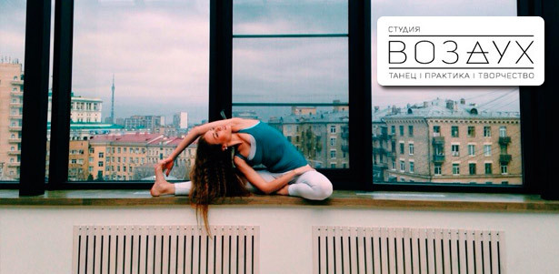 10, 20 или 30 занятий йогой, танцами и фитнесом в студии «Воздух». Раскройте в себе творческий потенциал! **Скидка до 67%**