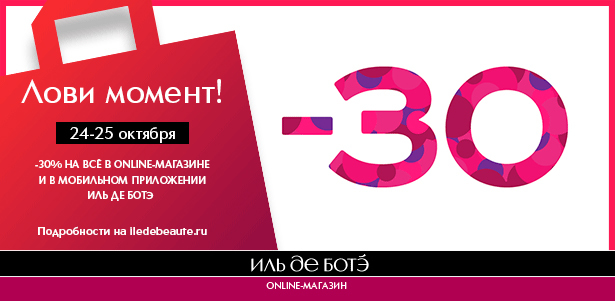 «Лови момент» в Online-магазине ИЛЬ ДЕ БОТЭ. **Скидка -30%** на все товары! Не пропустите!