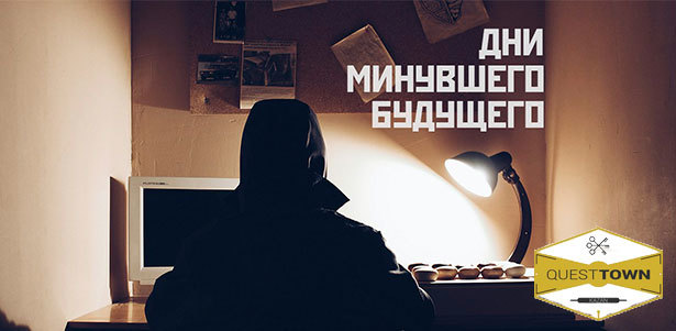 Фантастический квест «Дни минувшего будущего» для команды от 2 до 4 человек от компании Questtown. **Скидка до 65%**