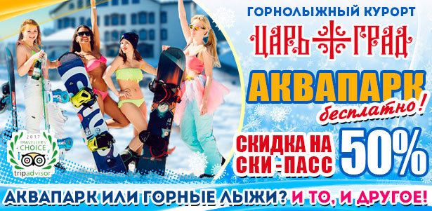 Отдых для двоих или четверых любой день в отеле «Царьград»: номер или коттедж, питание, бильярд, зоопарк, а также безлимитный ски-пасс на горнолыжном курорте + посещение аквапарка ! **Скидка 50%**