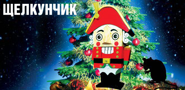 Билеты на классический балет «Щелкунчик» в Курском государственном драматическом театре имени А.С. Пушкина. **Скидка 40%**
