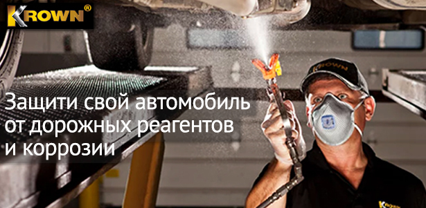 Защита автомобиля от дорожных реагентов и коррозии в авторизованном центре KROWN®. **Скидка 10%**