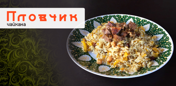**Скидка 30%** на все меню кухни и напитки, а также **скидка 20%** на доставку и проведение банкета в узбекской чайхане «Пловчик»