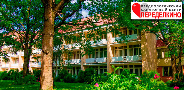 Отдых для одного или двоих в подмосковном санатории «Переделкино»: 4-разовое питание, посещение бассейна и тренажерного зала, прокат велосипедов, лечебные процедуры и не только. **Скидка 50%**