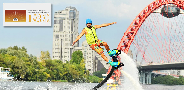 Водные развлечения от компании Wake to fly: полет на флайборде, катание на водной ватрушке, ниборде, вейкборде или водных лыжах, а также экскурсия по акватории Серебряного бора. **Скидка до 41%**