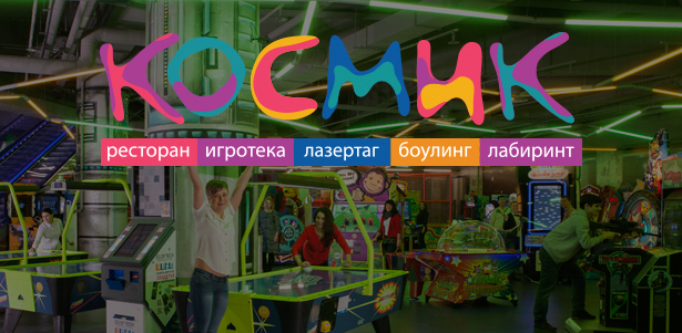 Развлечения в сети парков развлечений «Космик»: невероятные аттракционы, квесты, видеоигры, 5D-кинотеатры. **Скидка до 57%**