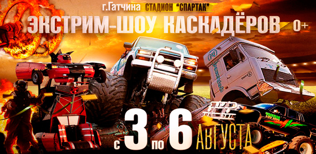 Билеты на экстрим-шоу каскадеров от театра «Каскадер». 3-6 августа, Гатчина!