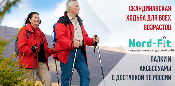 Палки для скандинавской ходьбы и аксессуары от интернет-магазине Nord-Fit. Настоящие финские палки! **Скидка 30%**