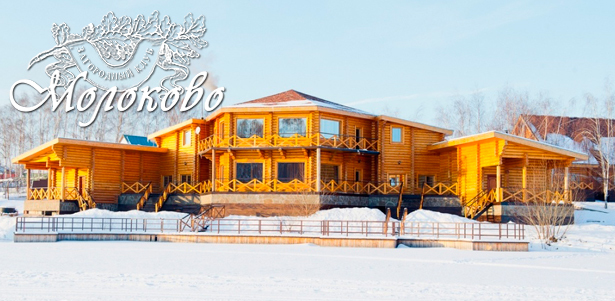 Аренда бани, отдых в коттедже или проведение банкета для компании до 150 человек в загородном клубе «Молоково». **Скидка до 53%**