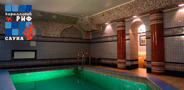 2 часа отдыха в номере с русской парной или хаммамом для компании до 6 человек + пенные напитки и закуски или чай с пирогом в оздоровительном комплексе «Коралловый риф»! **Скидка 58%**