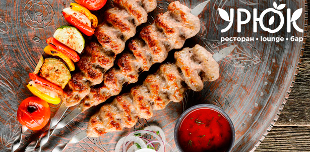 Все меню кухни в сети ресторанов «Урюк»: салаты, супы, закуски, гарниры, суши и не только. **Скидка 50%**