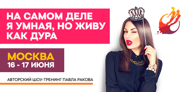 Двухдневный тренинг «На самом деле я умная, но живу как дура» от Павла Ракова. **Скидка 50%**
