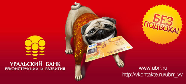 Кредит на 6 месяцев за 0 рублей с Кредитной картой УБРиР!