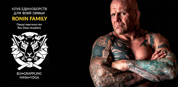 Тренировки по борьбе под руководством   легендарного бойца смешанных единоборств и чемпиона мира по грэпплингу Джеффа Монсона, а также занятия ММА, дзюдо, бразильским джиу-джитсу и грэпплингом в сети клубов Ronin Family. **Скидка до 100%**