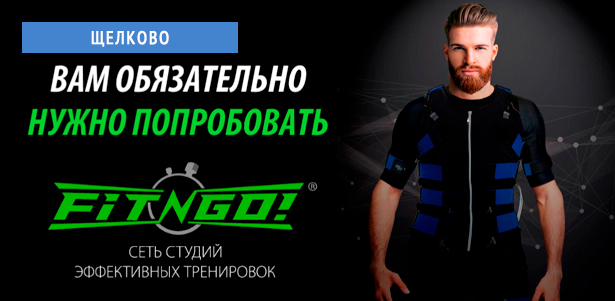 Эффективный EMS-тренинг в студии «FIT-N-GO Щелково». **Скидка до 50%**