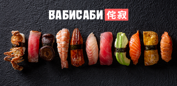 Суши-бар в сети японских кафе «Ваби Саби»: сашими, роллы, хосомаки, нигири, гунканы и многое другое! **Скидка 50%**