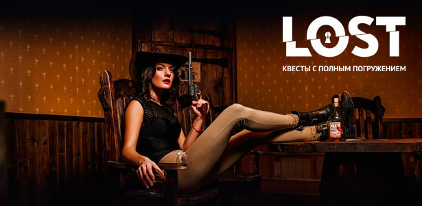 Участие в квесте «Дерзкое ограбление на Диком Западе» или «Тайна ордена масонов» от компании Lost. **Скидка 50%**