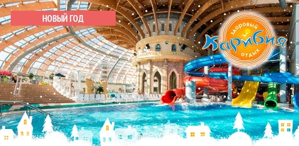 Отдых в новогодние праздники в центре «Карибия»: балийский, тайский или классический массаж, посещение аквапарка и банного комплекса. **Скидка до 51%**