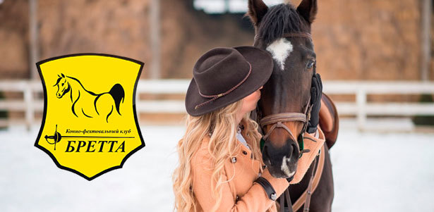 Конные прогулки для взрослых и детей, а также катание на лошадях с фотосессией и обучение верховой езде в коннофехтовальном клубе «Бретта». **Скидка до 61%**