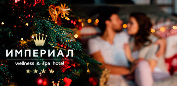 Отдых для двоих на Новый год и в новогодние праздники в отеле «Империал Wellness & Spa» в Подмосковье: питание, бассейн, тренажерный зал, хаммам, сауна, караоке-зал и не только! **Скидка до 60%** 
