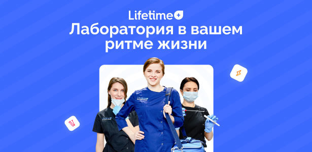 Лабораторные исследования и анализы от цифровой лаборатории Lifetime+: синдром хронической усталости, здоровье женщины, мужской гормональный скрининг, будущей маме,ежегодное профилактическое обследование и не только! **Скидка до 50%**